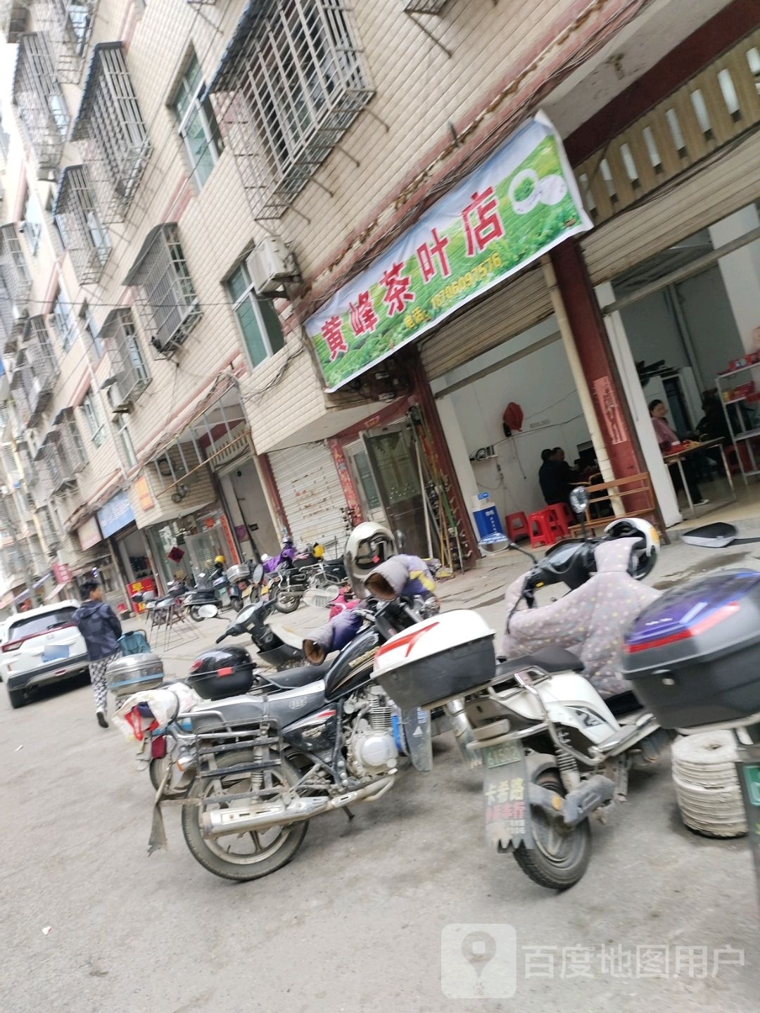 黄峰茶叶店