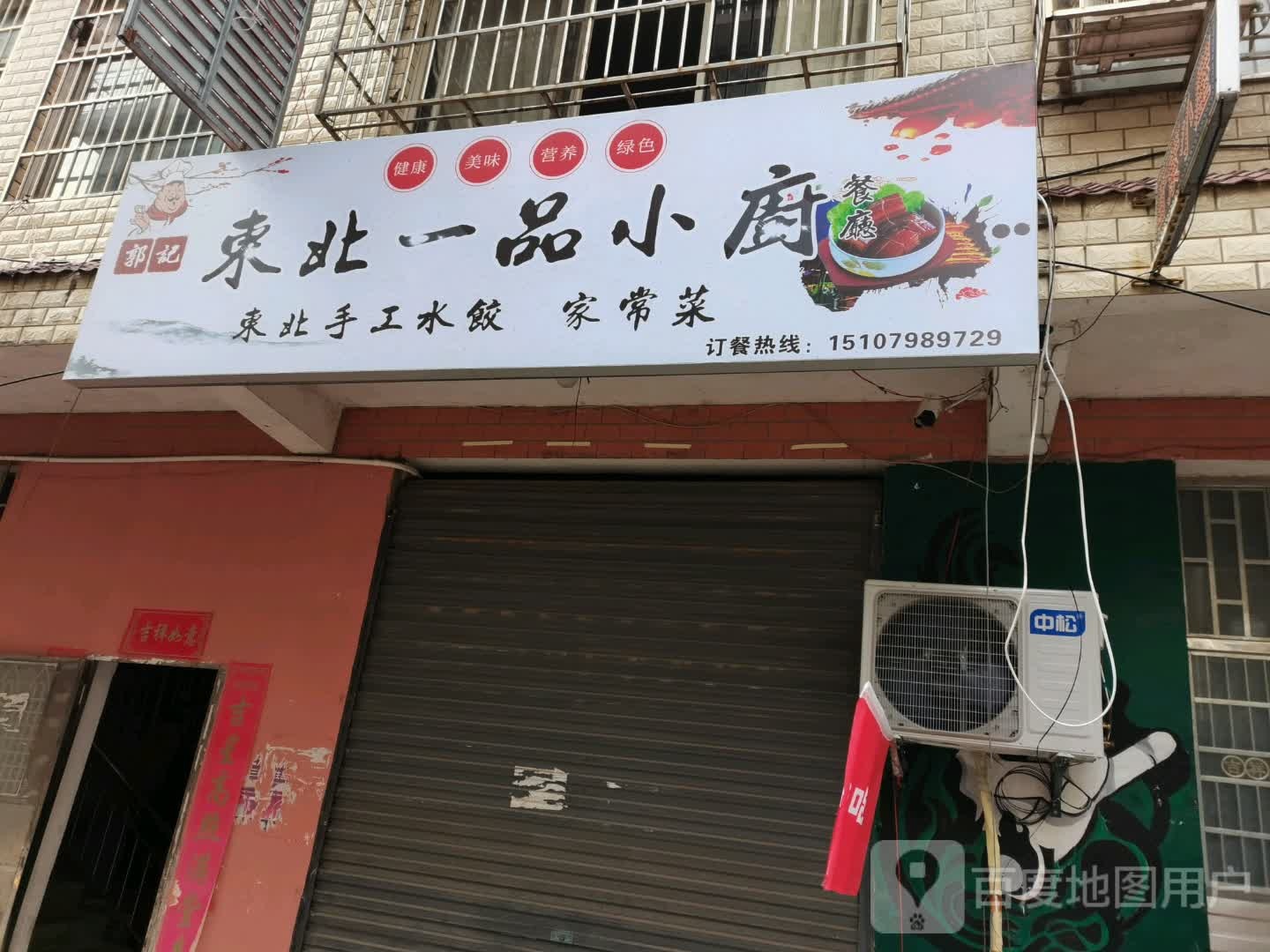 东北·一品小厨