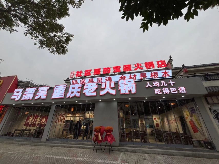 马漂亮重庆老火锅