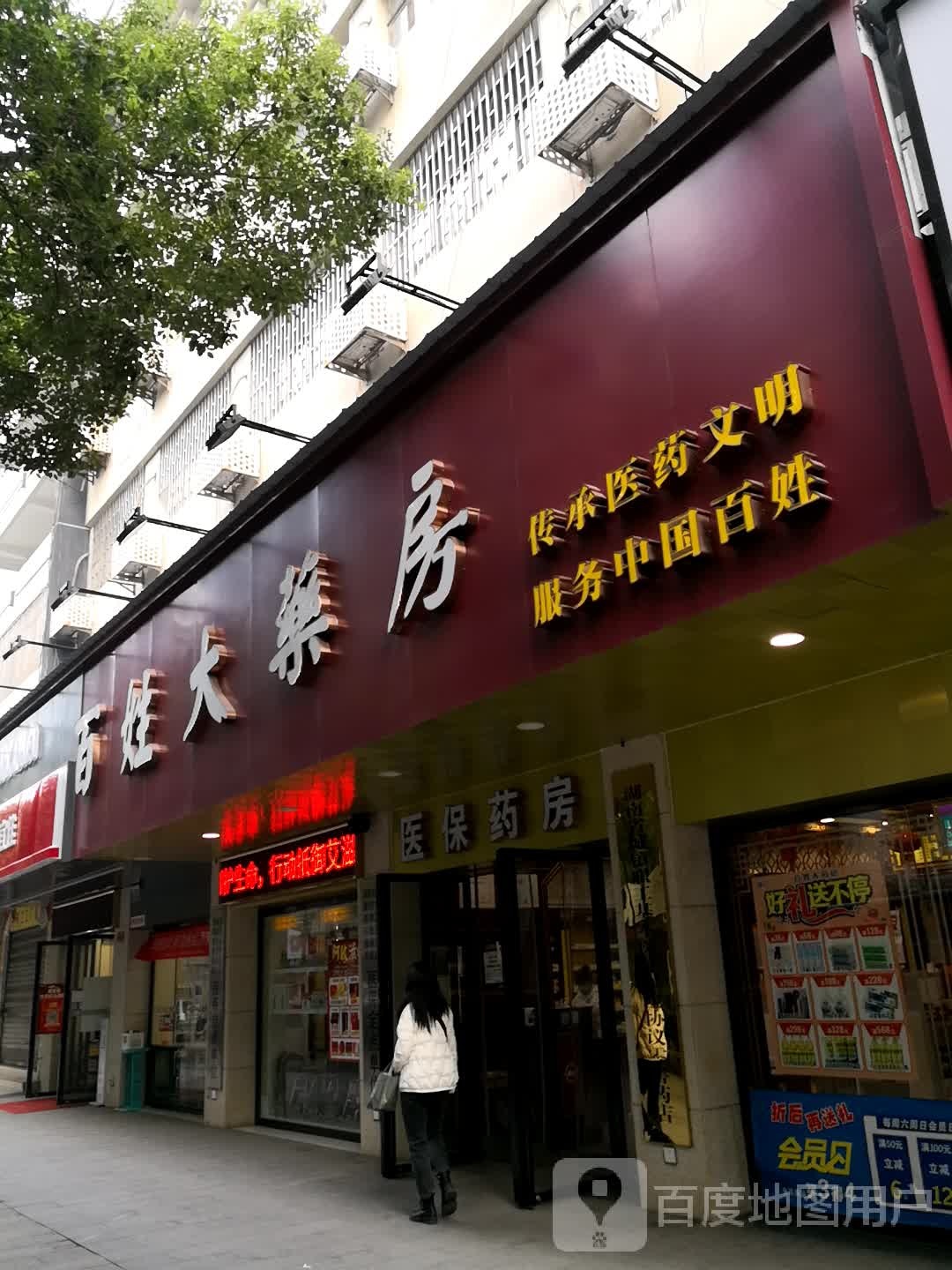 百姓药药房(常胜路店)