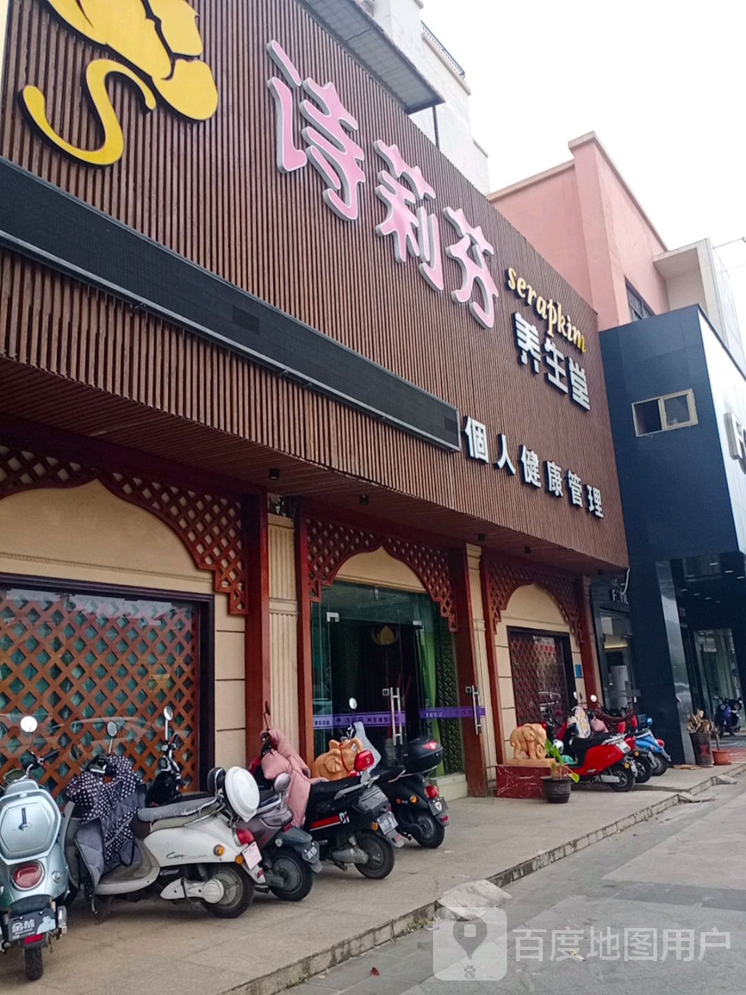 诗莉芬养生馆(水岸名都1期店)