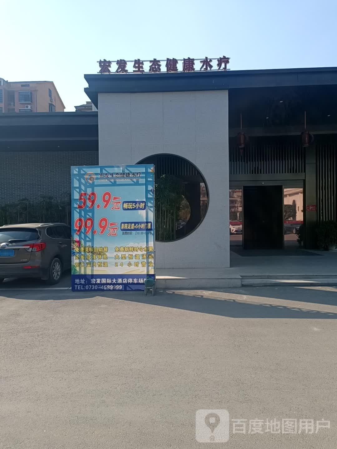 宏发生态健康水疗