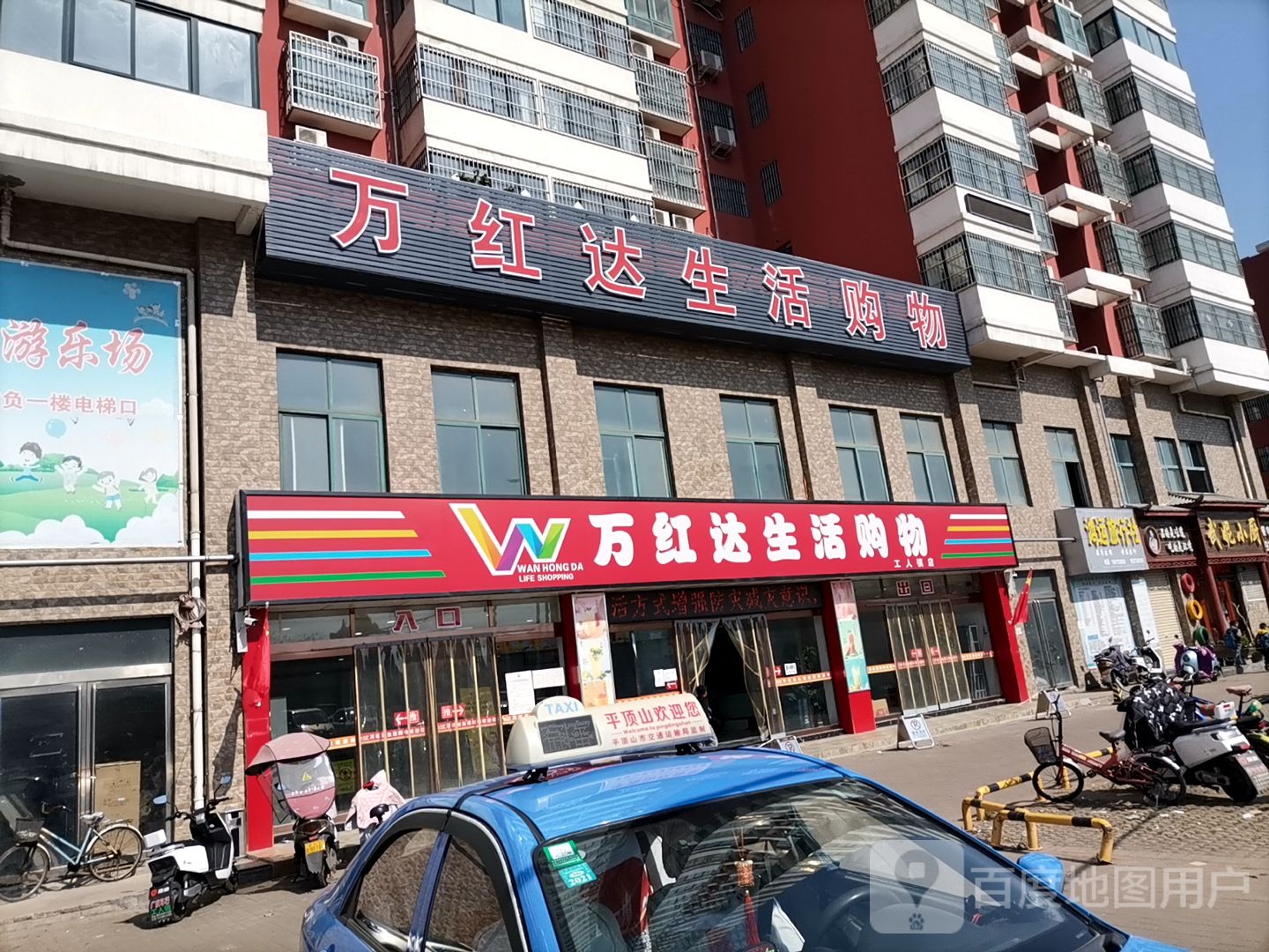 万红达生活购物(工人镇店)