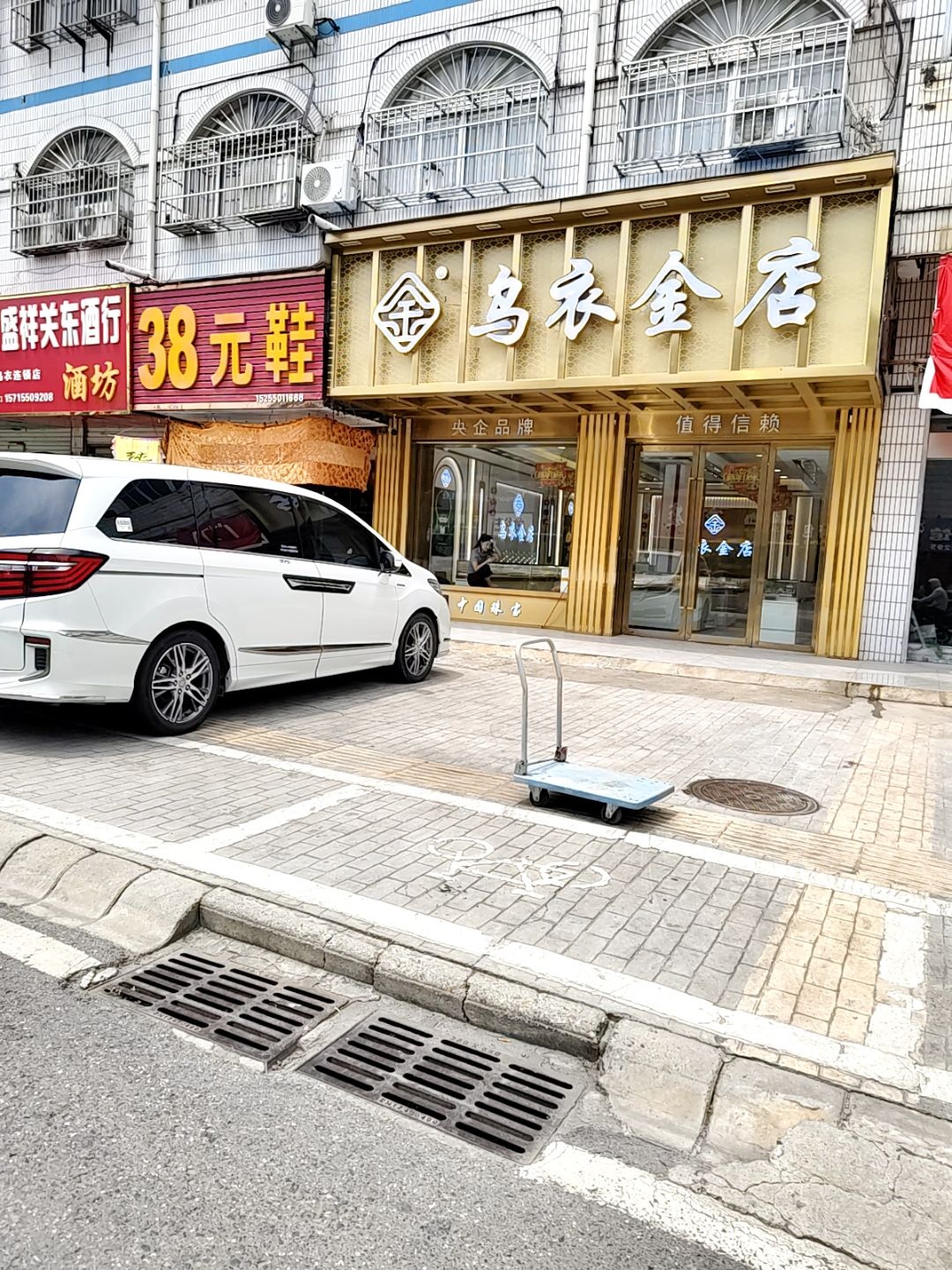 乌衣金店
