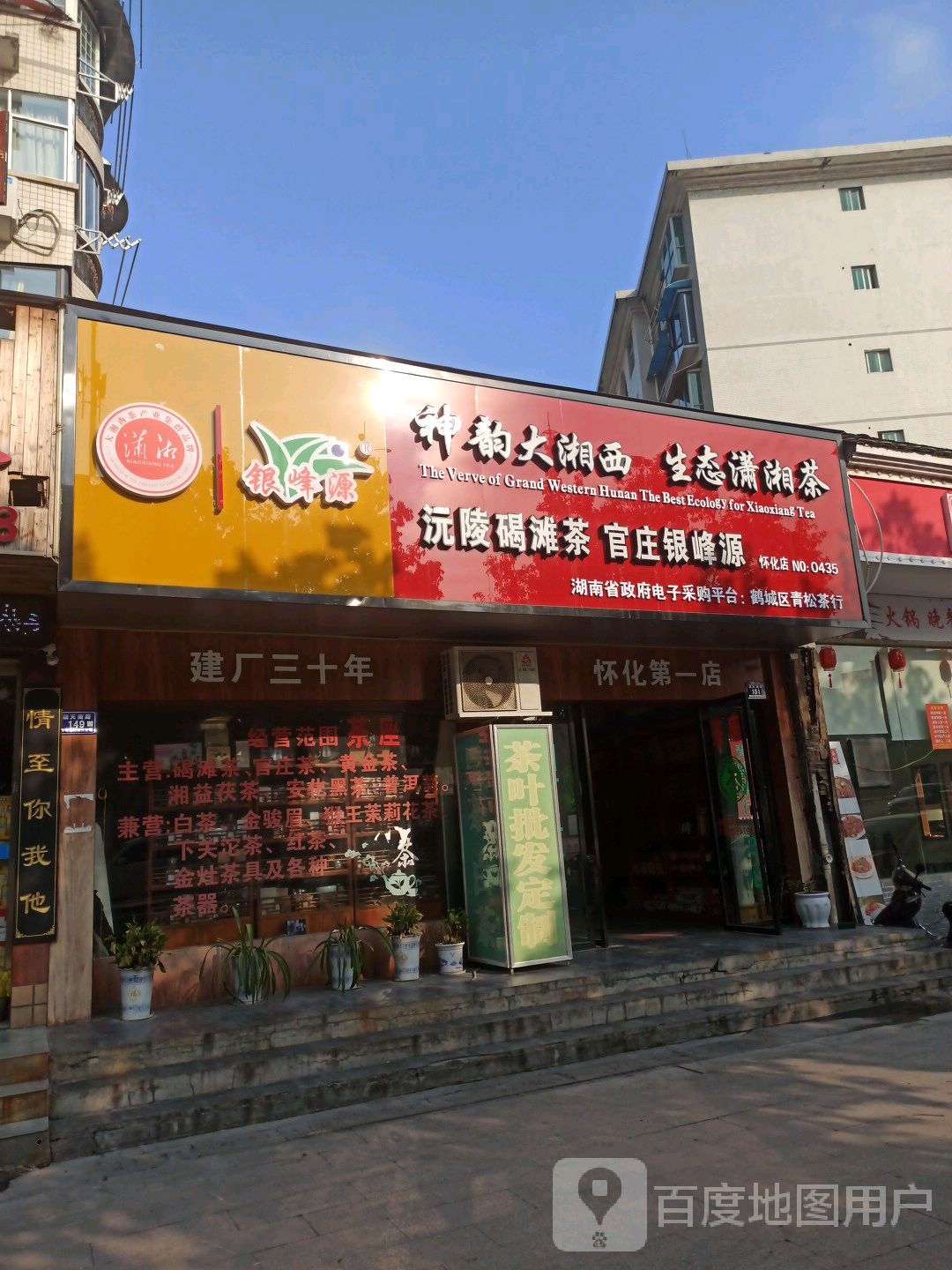 官庄银峰茶业(怀化店)