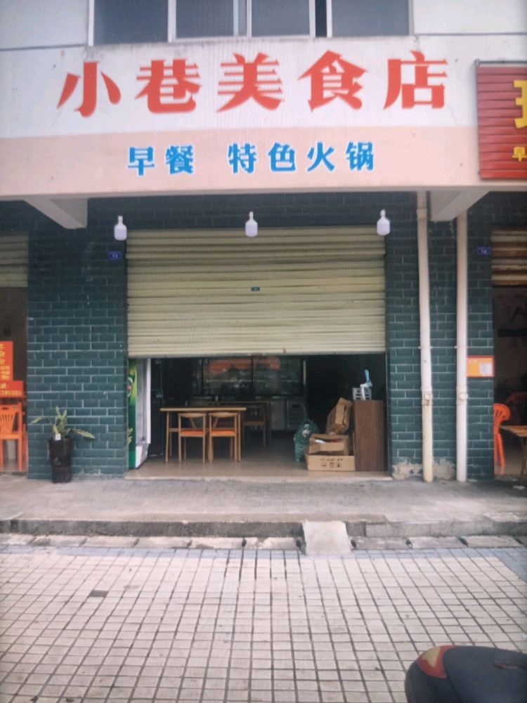 小巷美食店