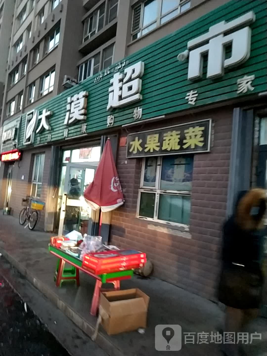 大漠超市(南湖北路店)