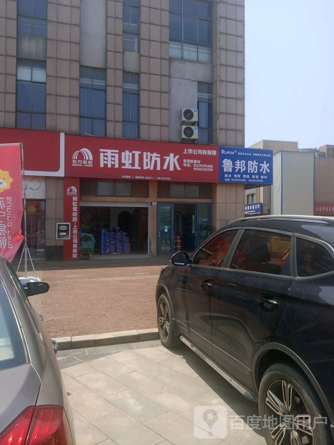 鲁邦防水(港城大道店)