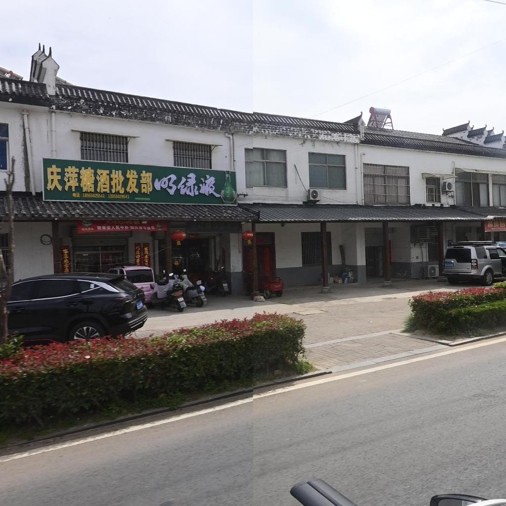 庆萍糖酒批发部