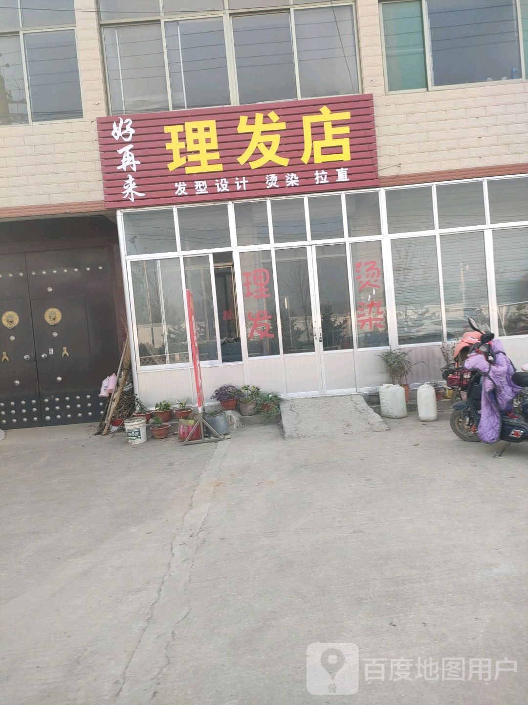 好再来小理发店