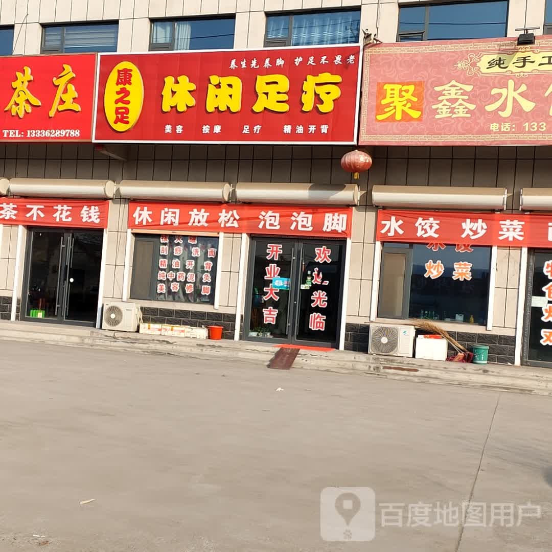 康之足休闲足疗