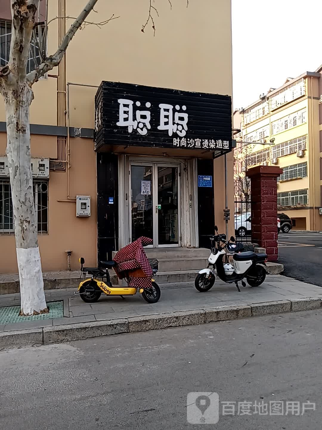 聪聪时尚沙宣烫染造型