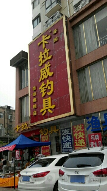 卡拉威钓具(信阳店)