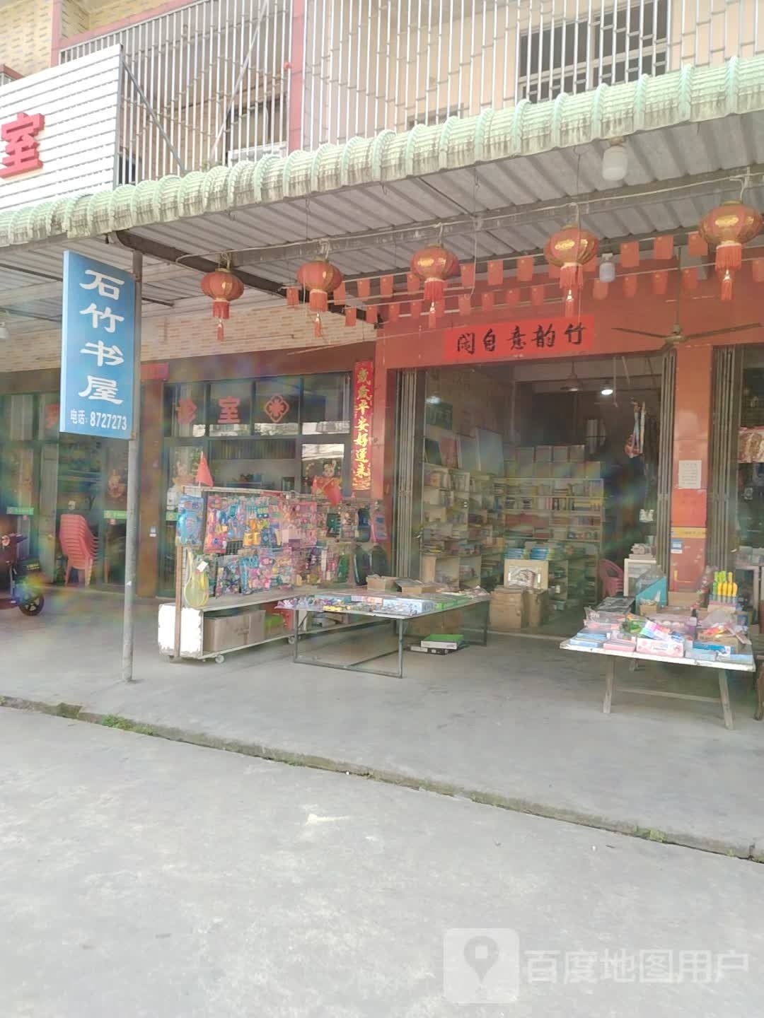 石竹书wu(好实惠购物商场店)