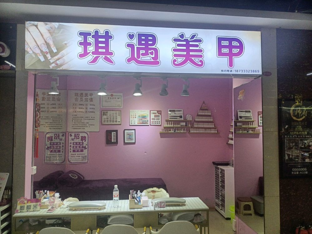 琪遇美甲