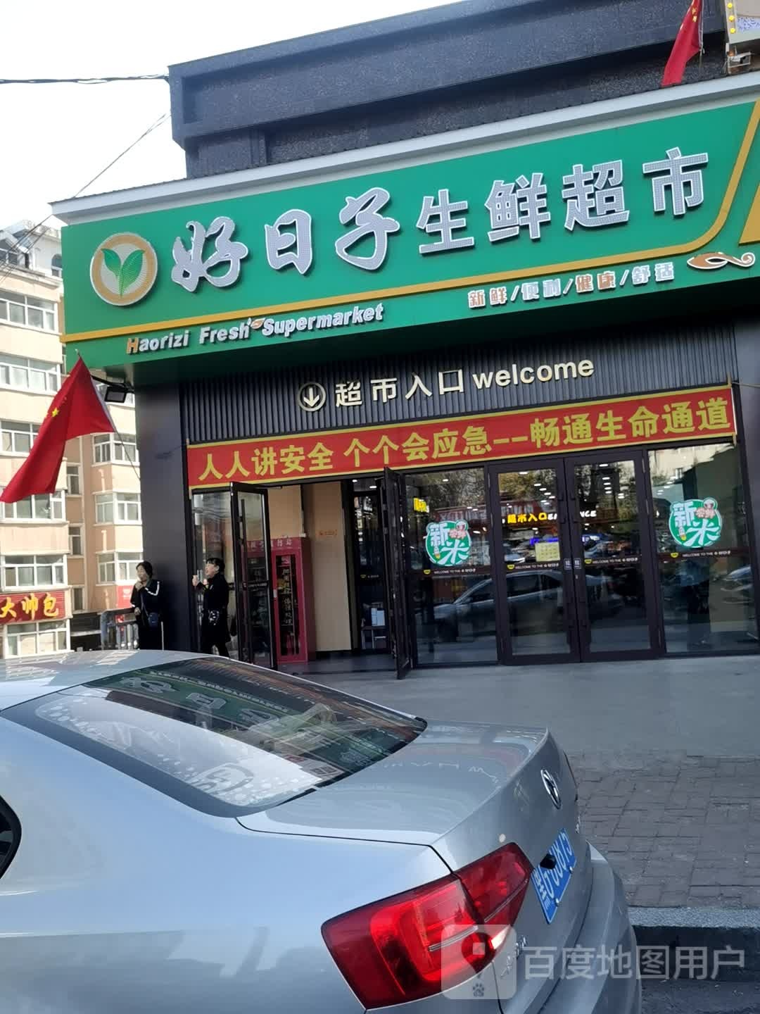 好日子生鲜超市(鸡西店)