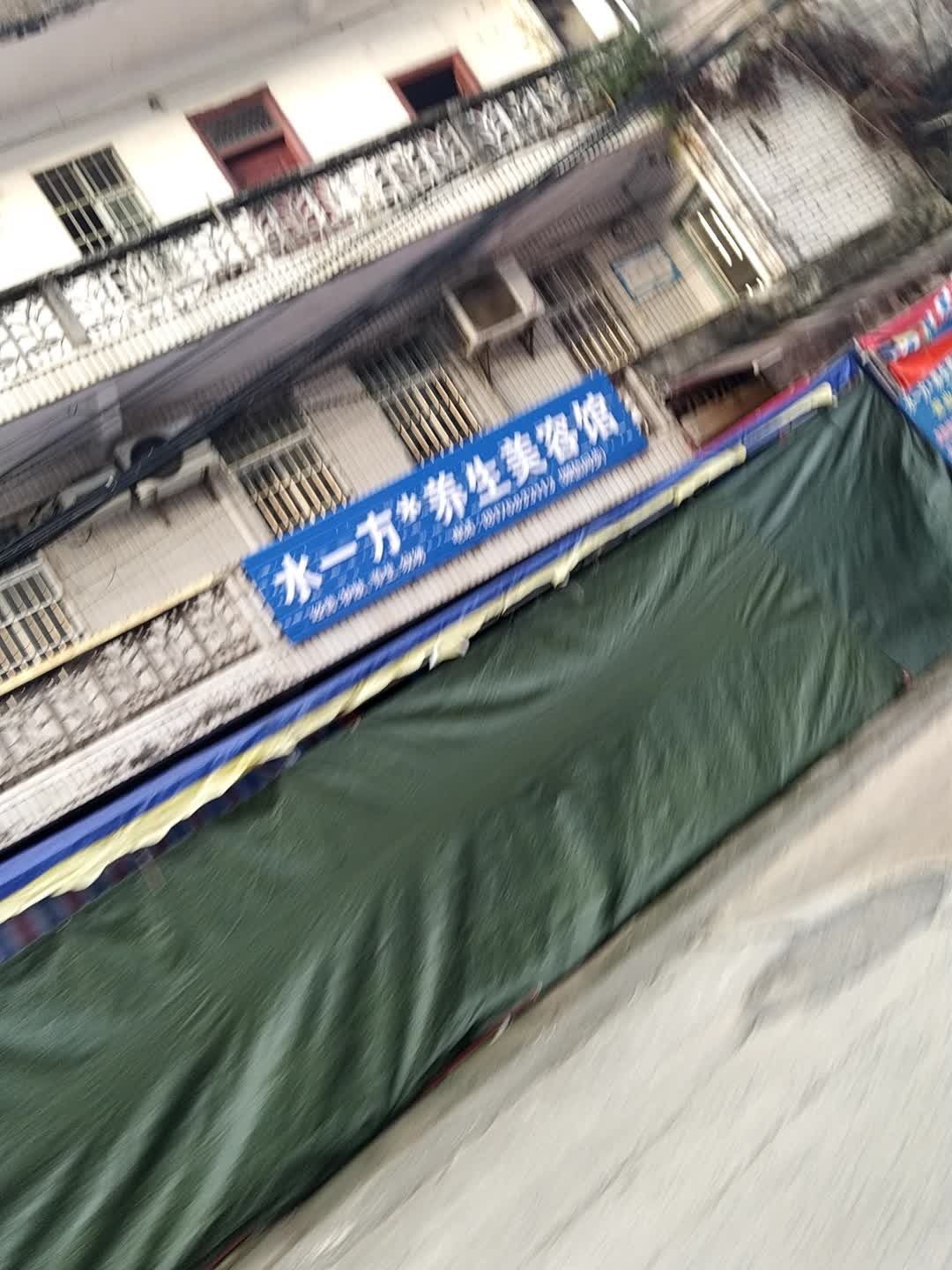 水一方养生美容馆