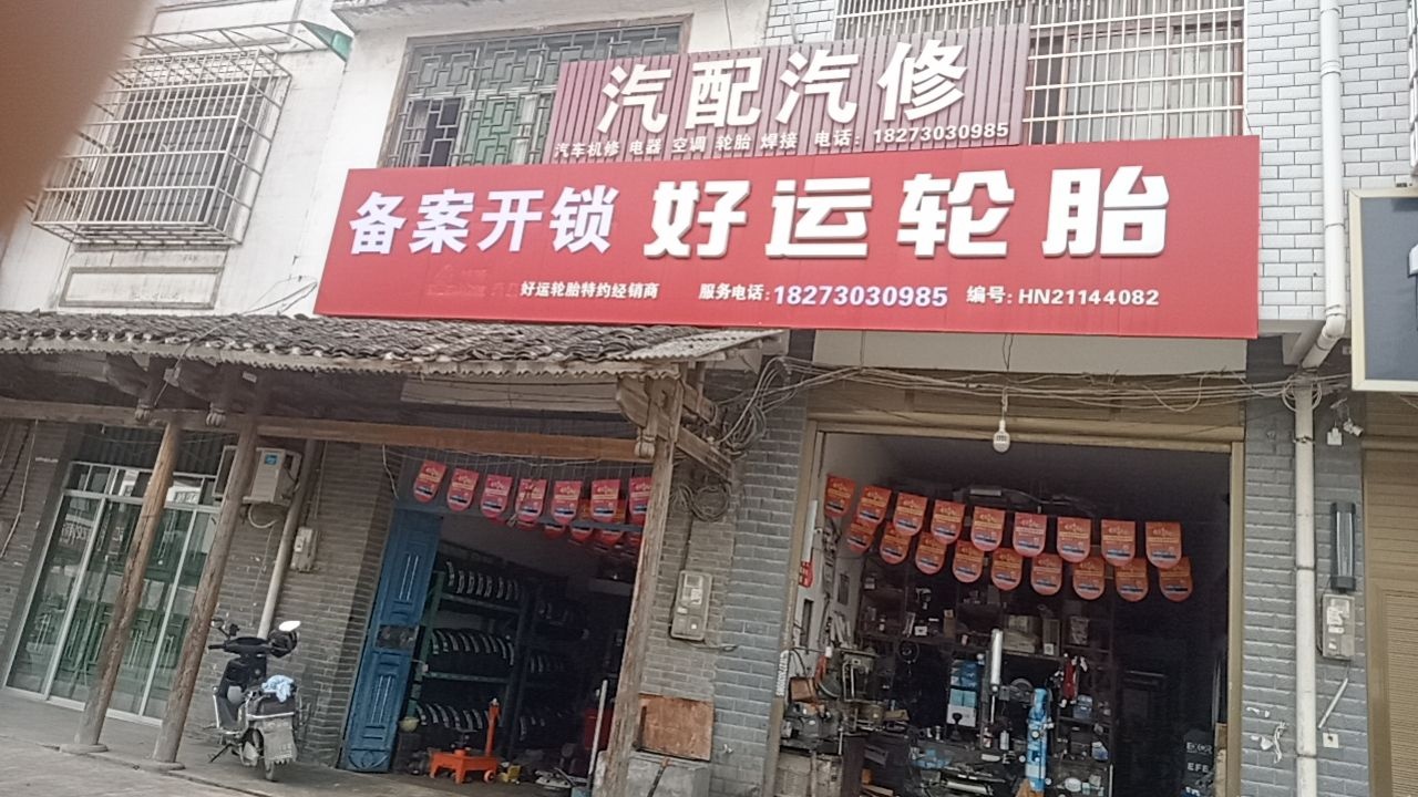 强哥汽修开锁遥控轮胎