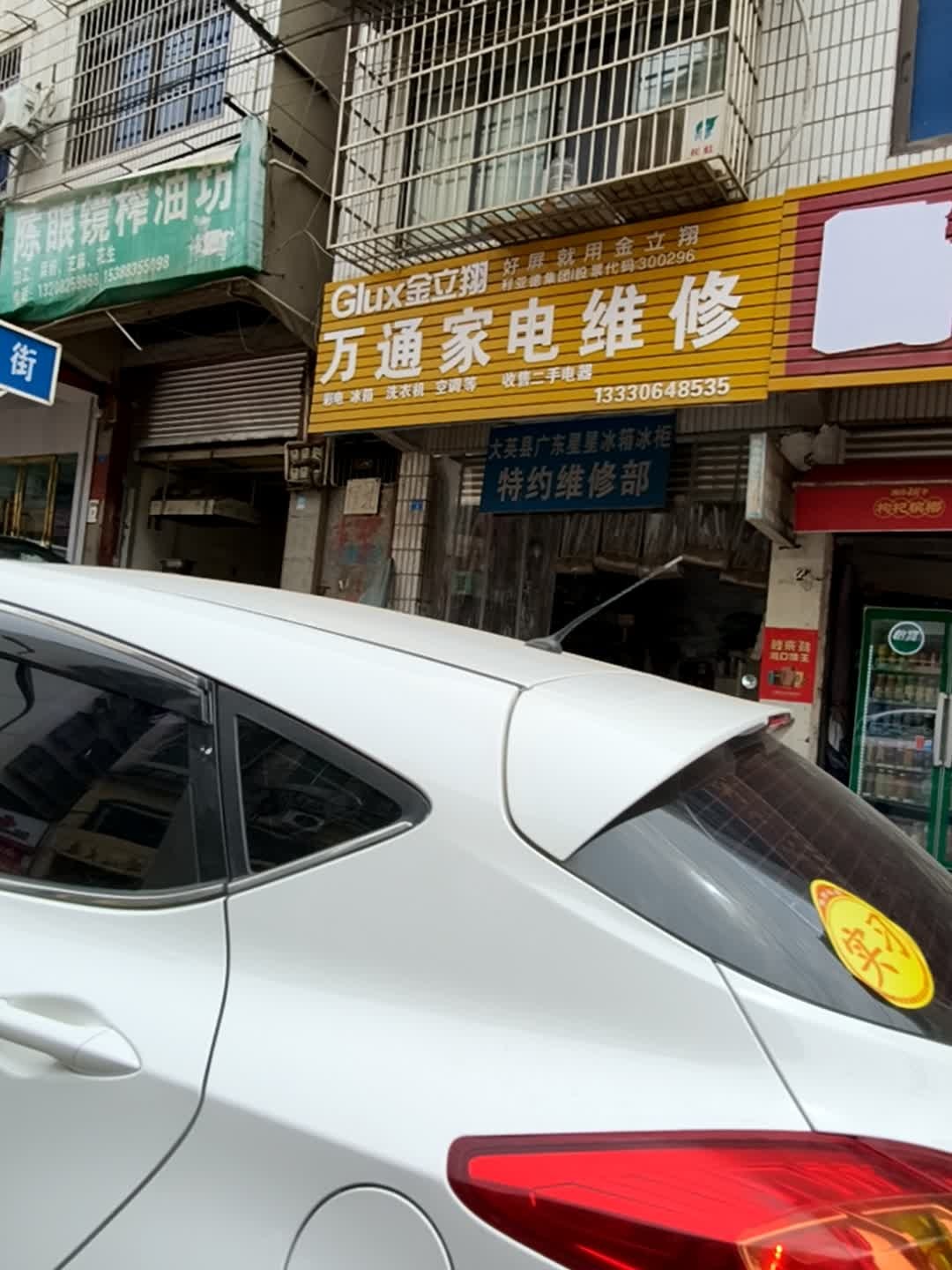 万通家电维修(玉河街店)