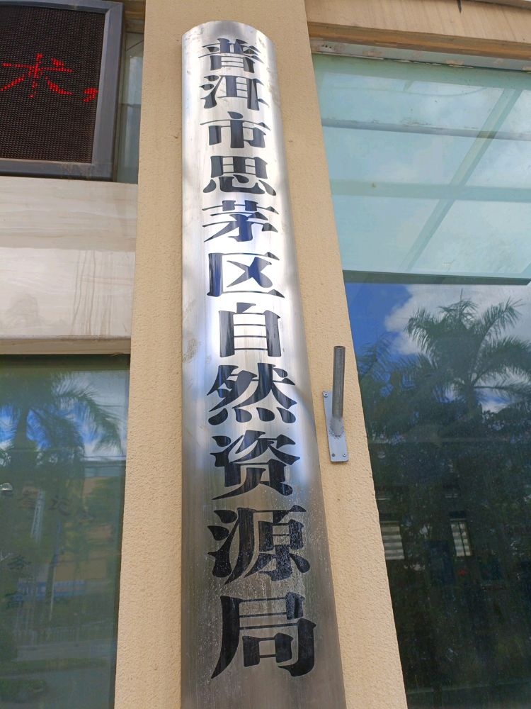 普洱市思茅区自然资源局