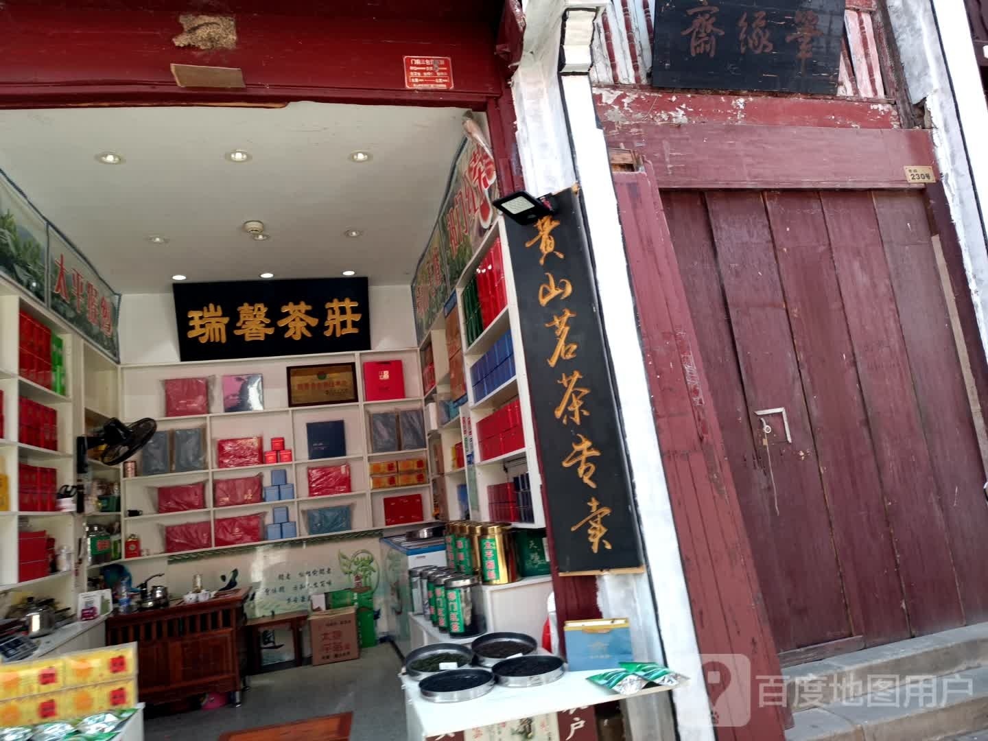 黄山茗茶专卖