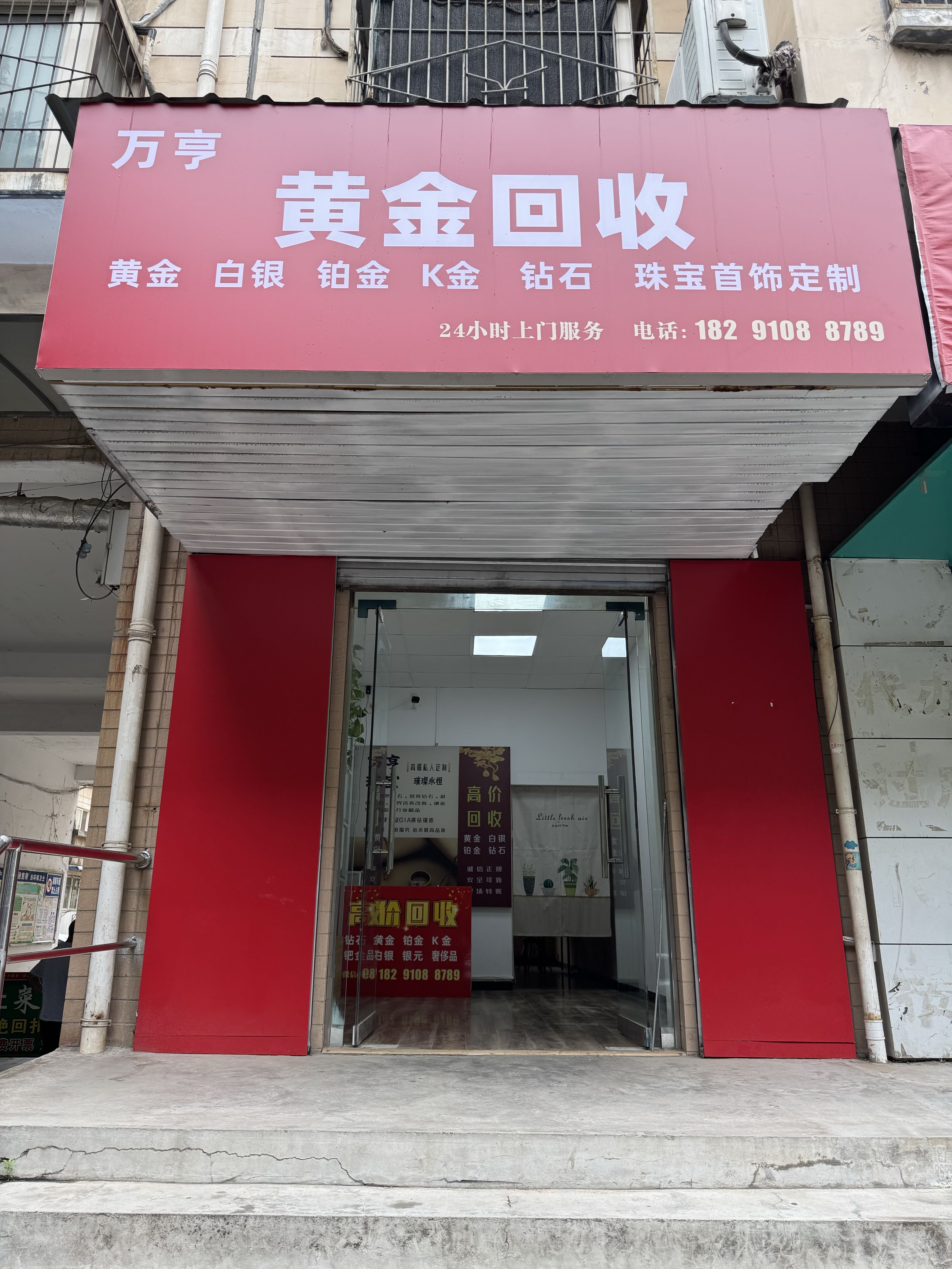 万亨黄金回收