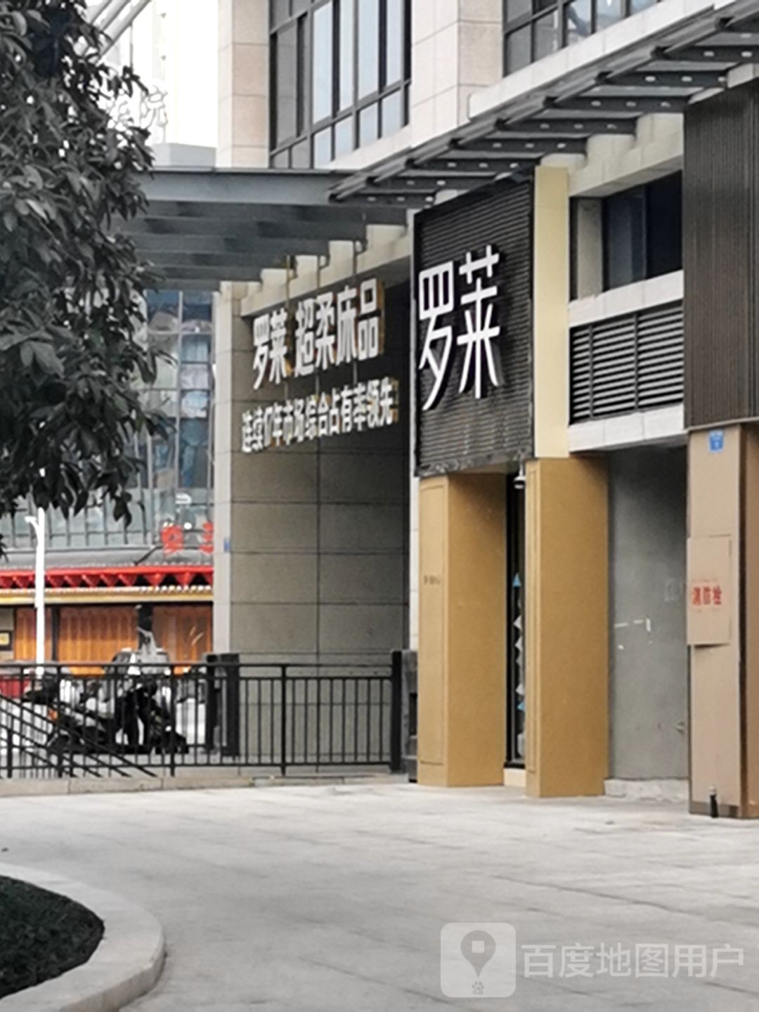 罗lai超柔床品(迎春东街店)