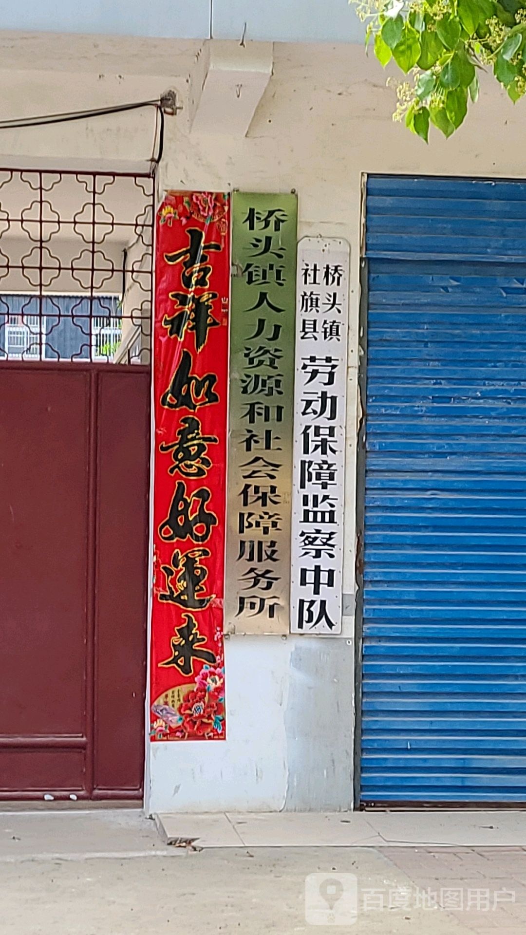 社旗县桥头镇劳动保障监察中队