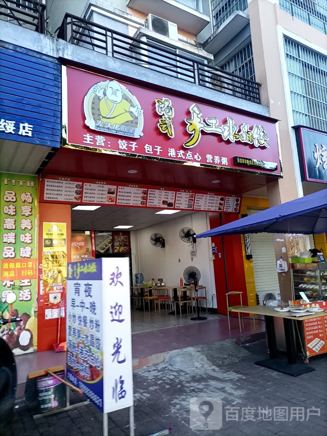 港式手工水晶饺