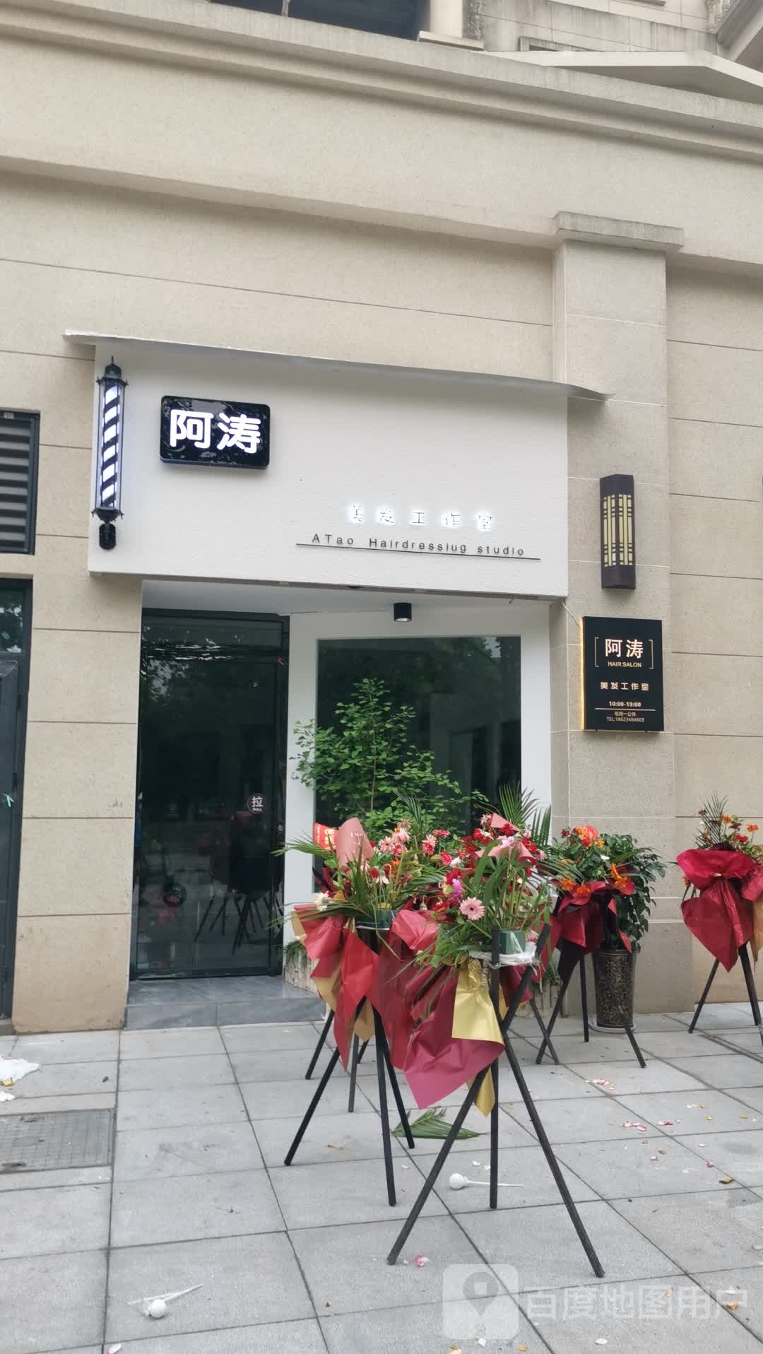 阿涛美发工作室(玉湖澜湾店)