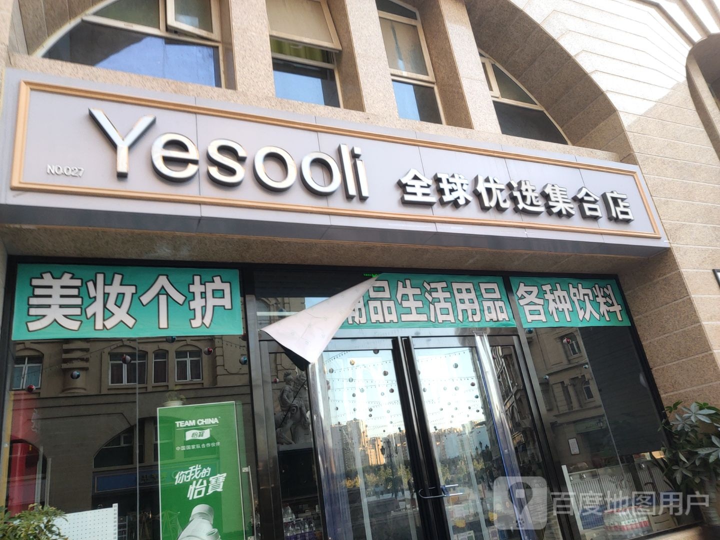 新郑市Yesooli全球优选集合店