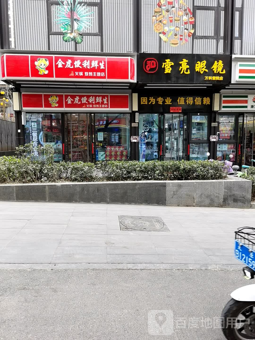 雪亮眼睛(五龙口街店)