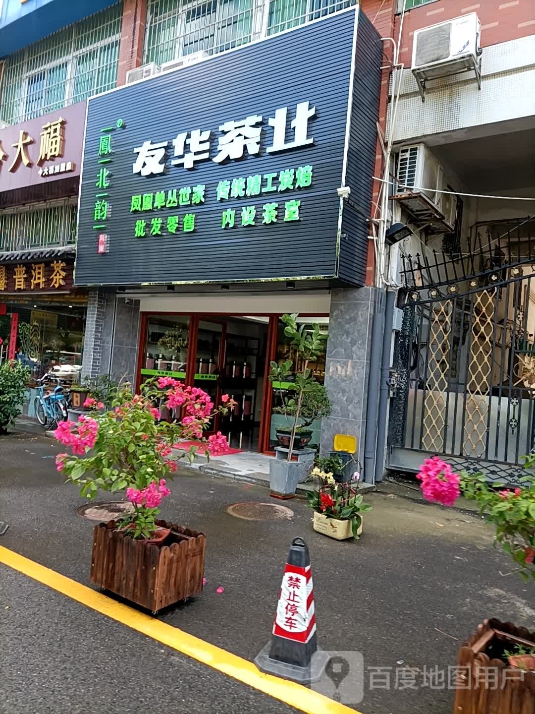 友华茶业(银桦路店)