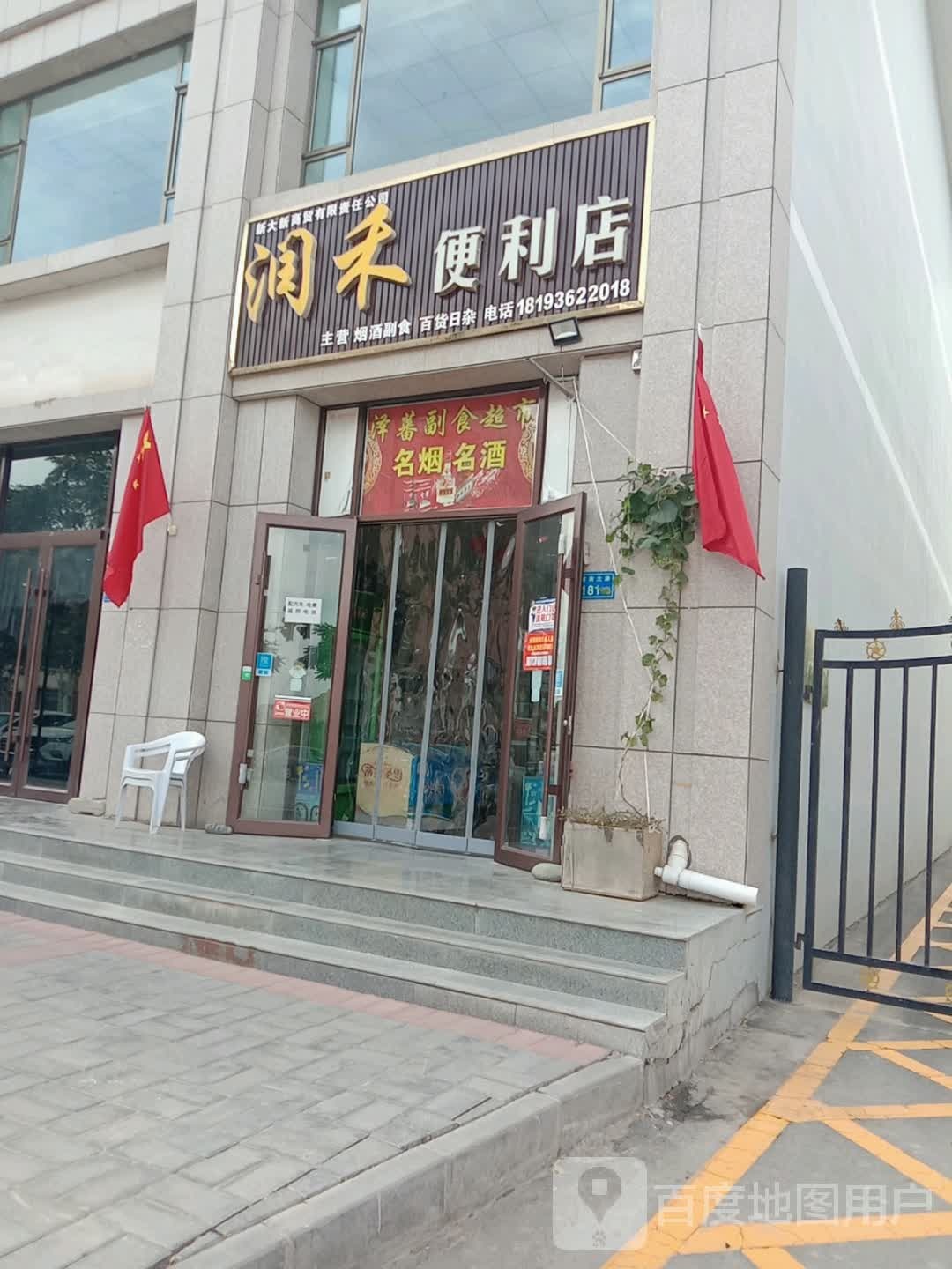 润和便利店