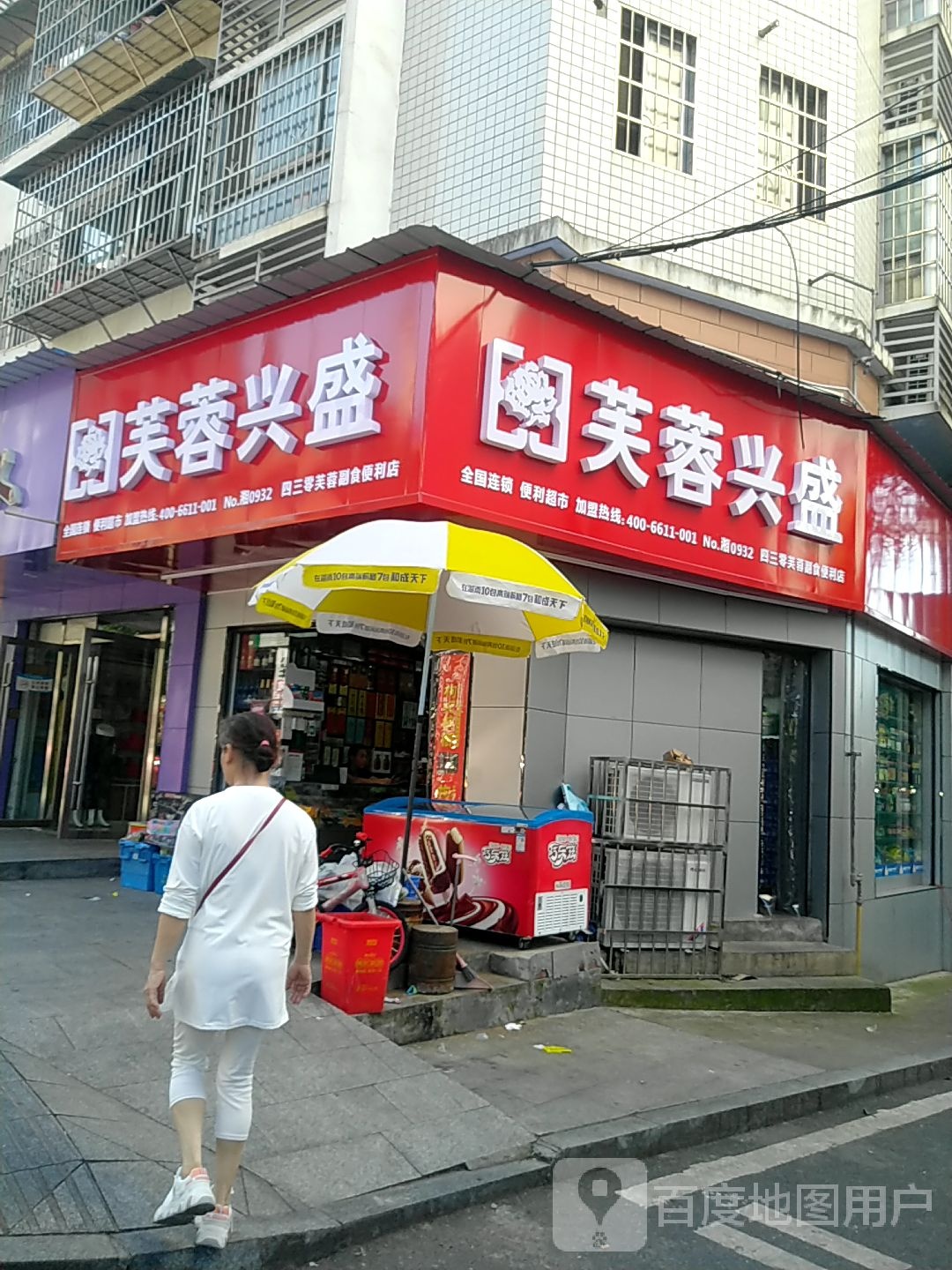 芙蓉兴盛盛(同心东路店)