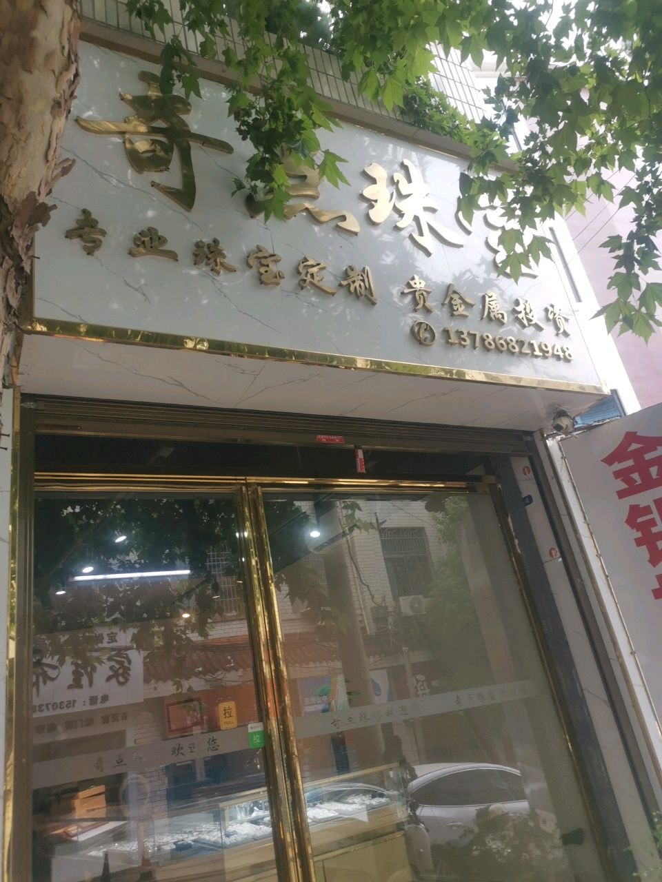 奇点珠宝