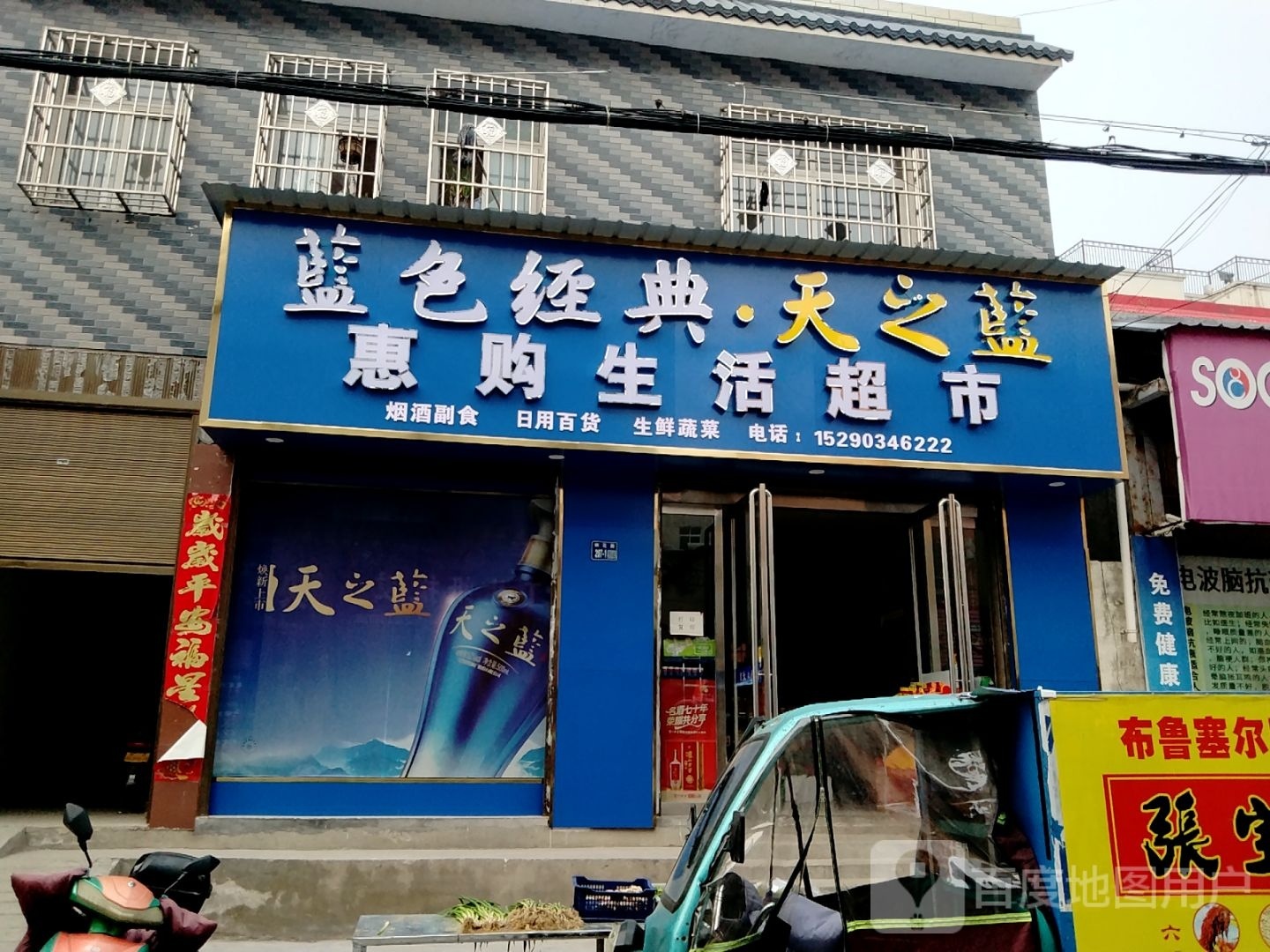 唐河县惠购生活超市(银花西路店)