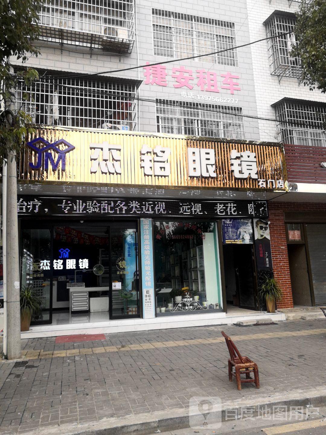 杰铭眼睛(石门店)