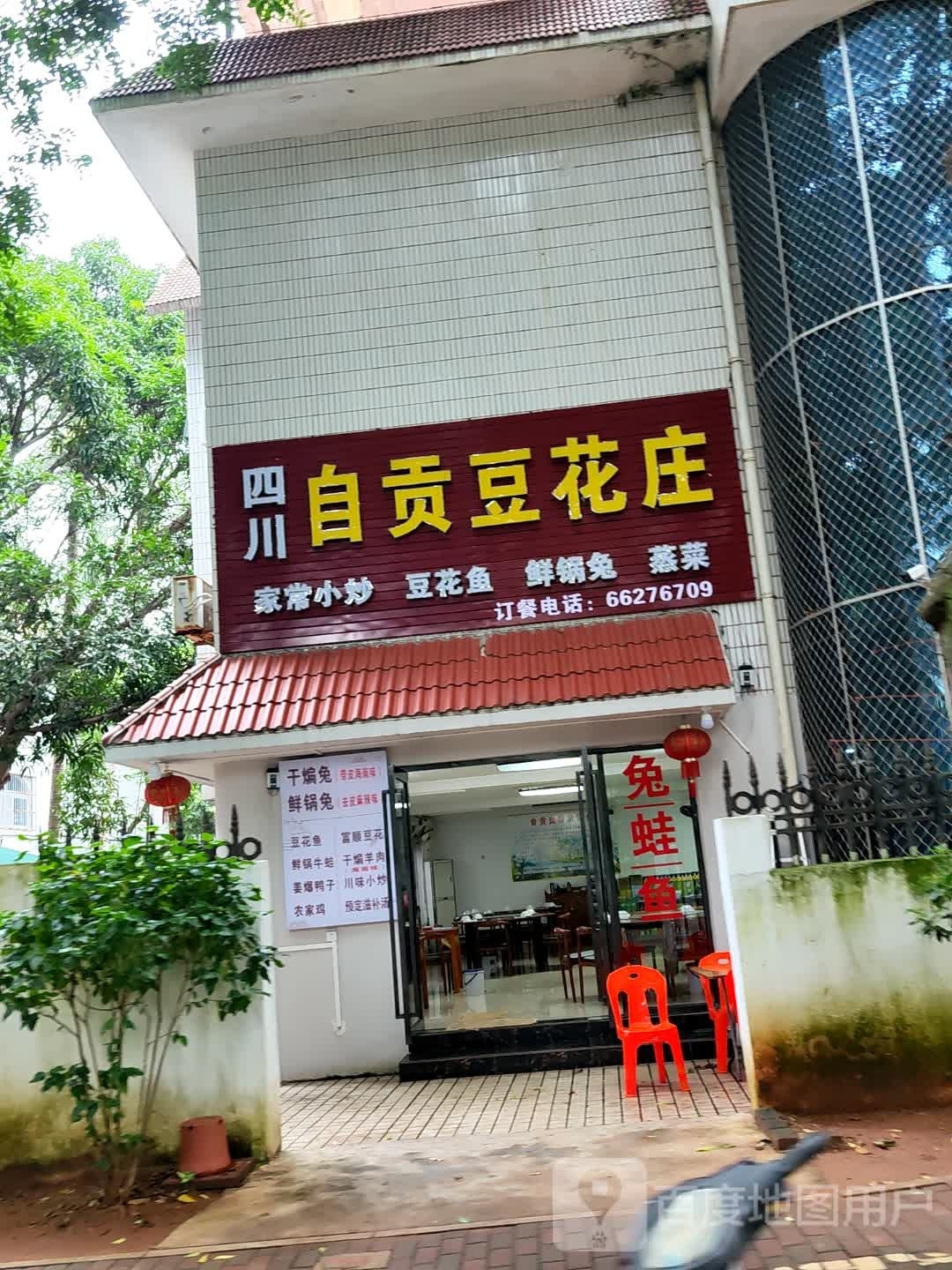 四川自贡豆花庄(兴庆园小区店)