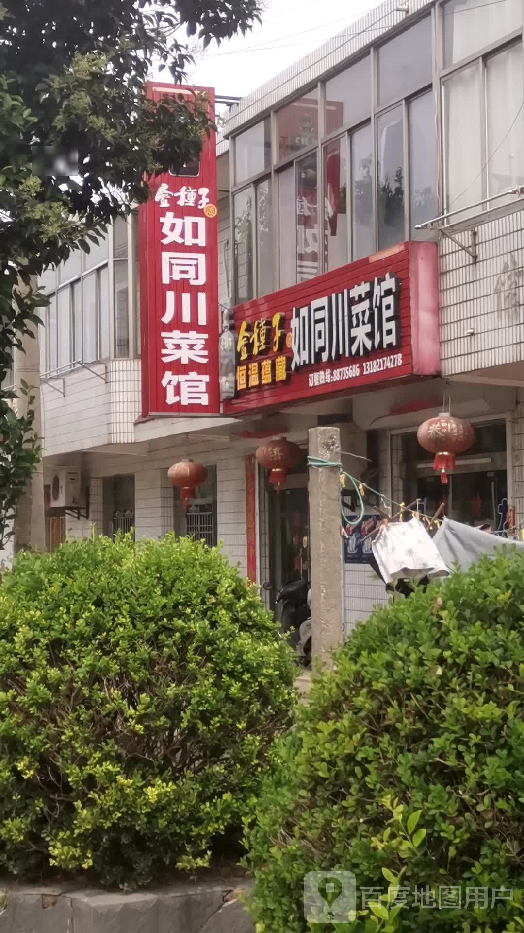 如同川菜馆