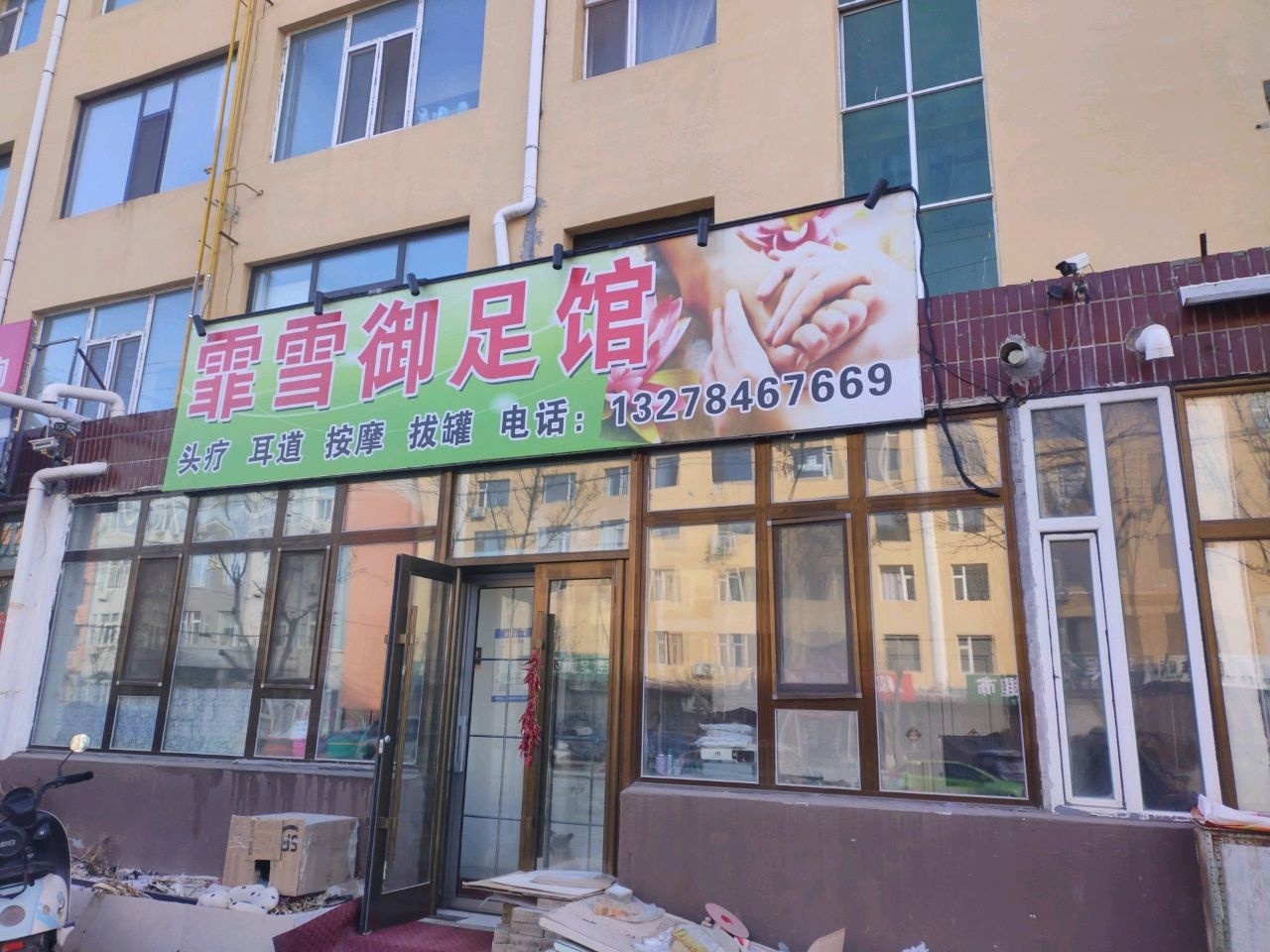 霏雪御足馆(教工小区店)