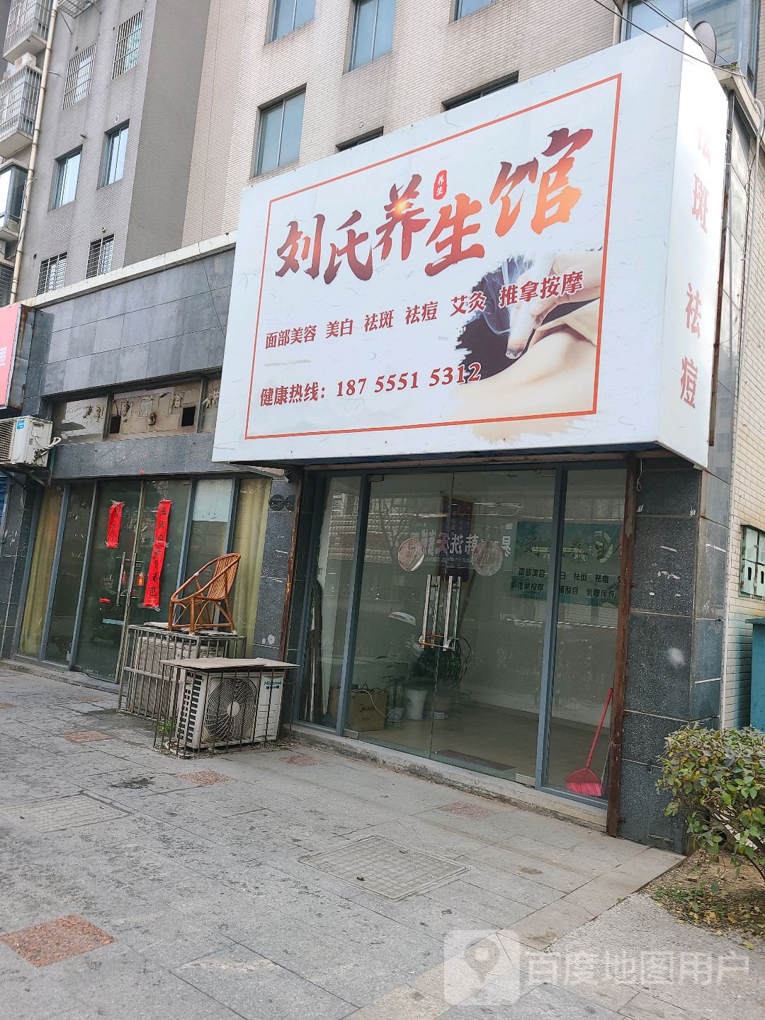 刘十养生馆