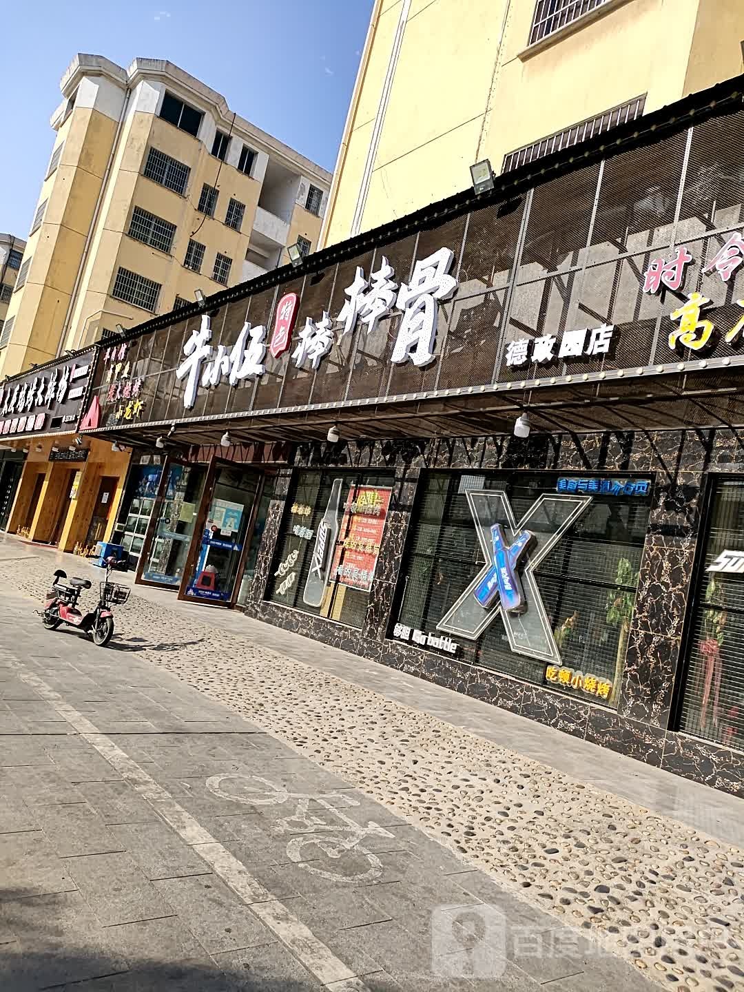 牛小伍特色棒羊棒(德政园店)
