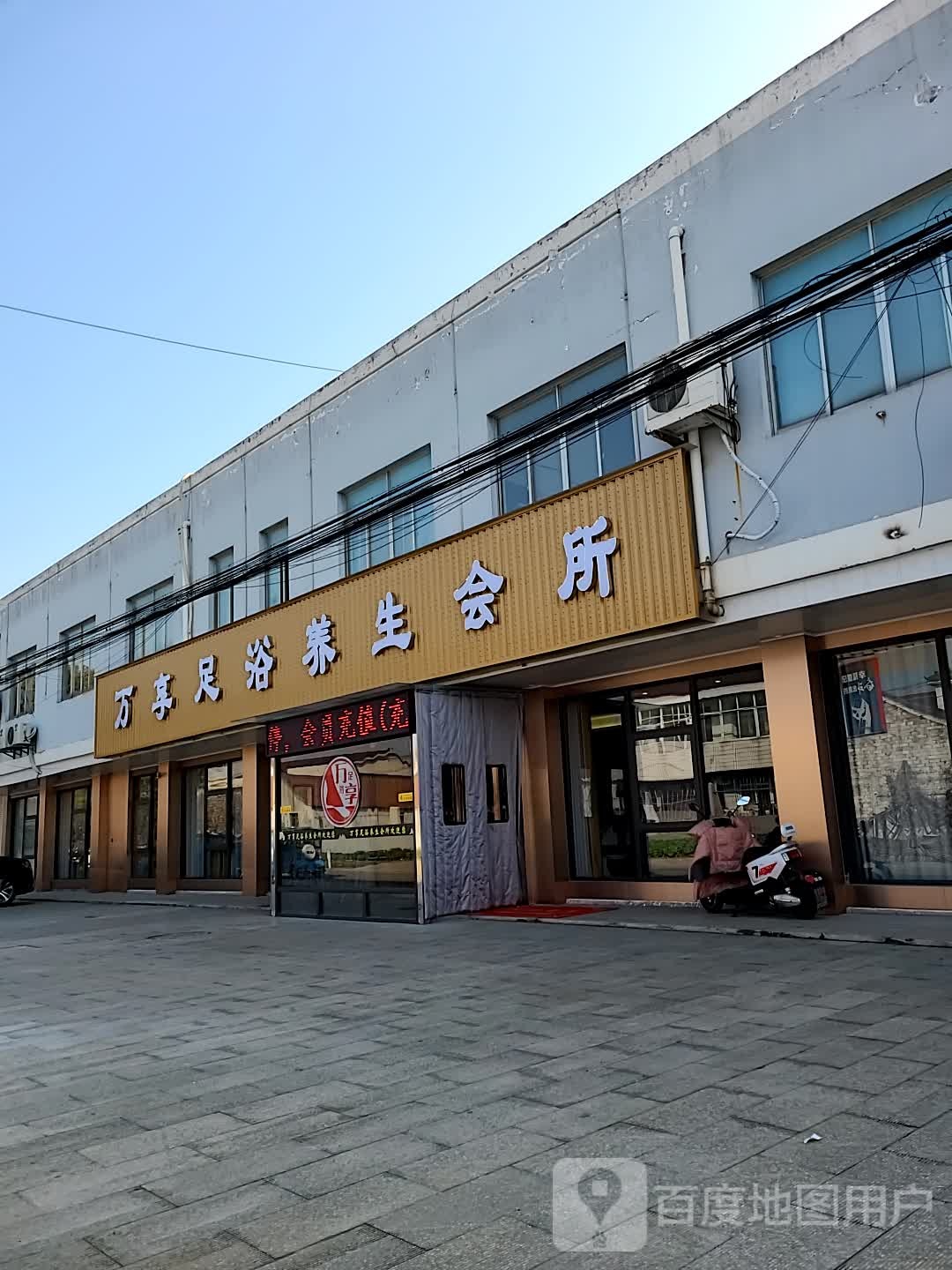 万享足浴养生会所