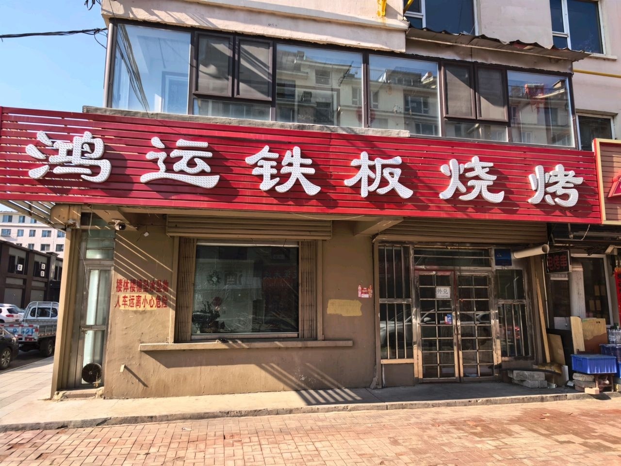 鸿运铁板烧烤