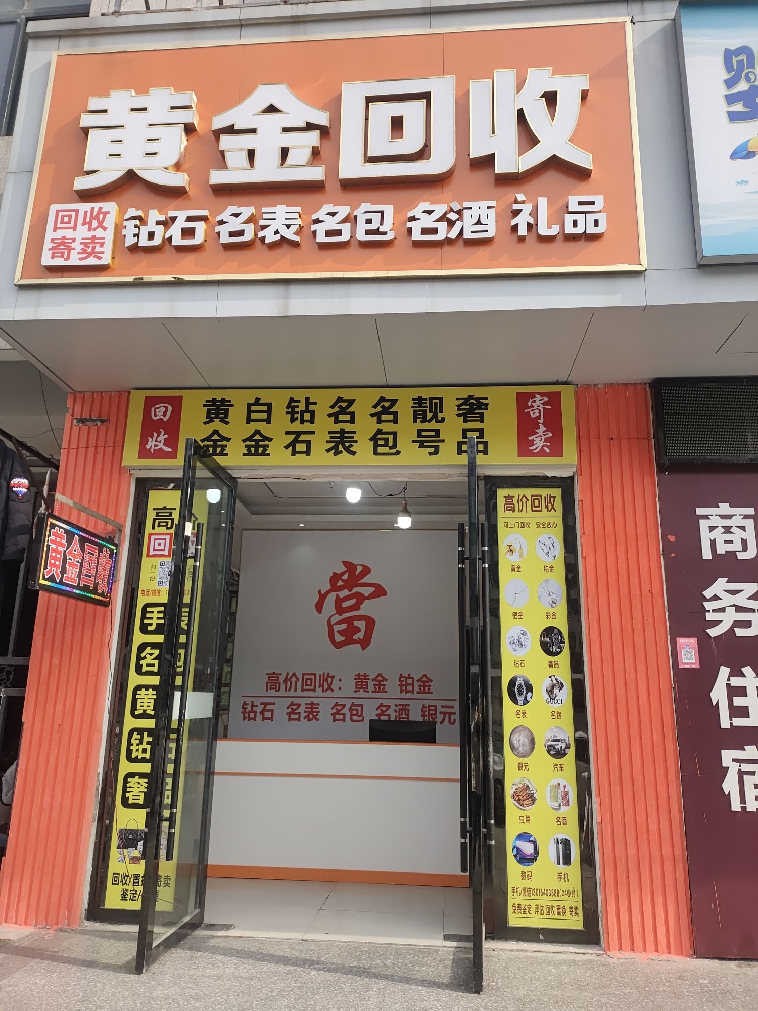 黄金回收(槐荫大道店)
