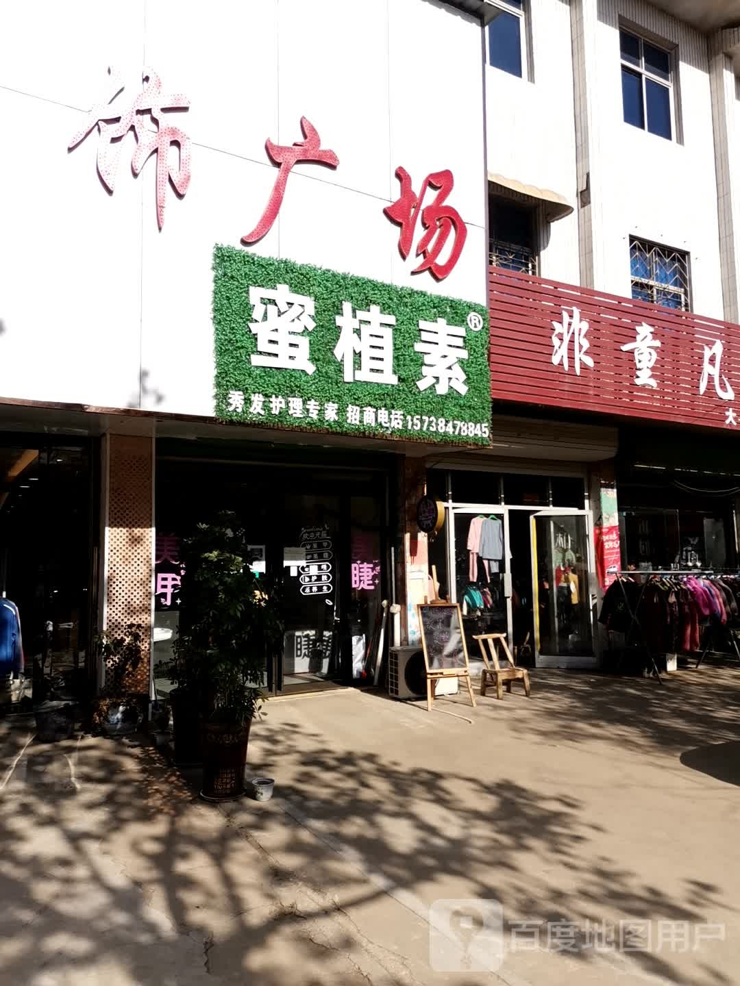 社旗县朱集镇非童凡响(政通路店)