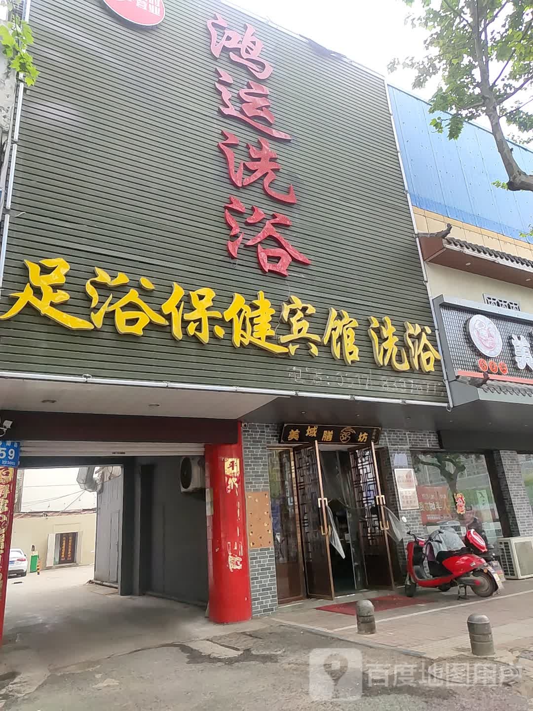 鸿运洗浴