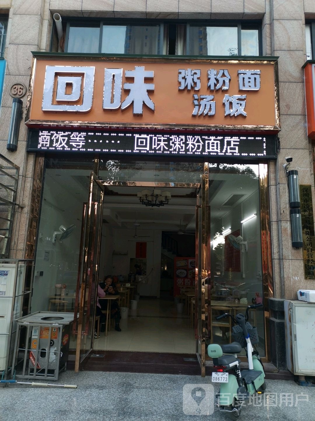 回味粥粉(龙华西路店)