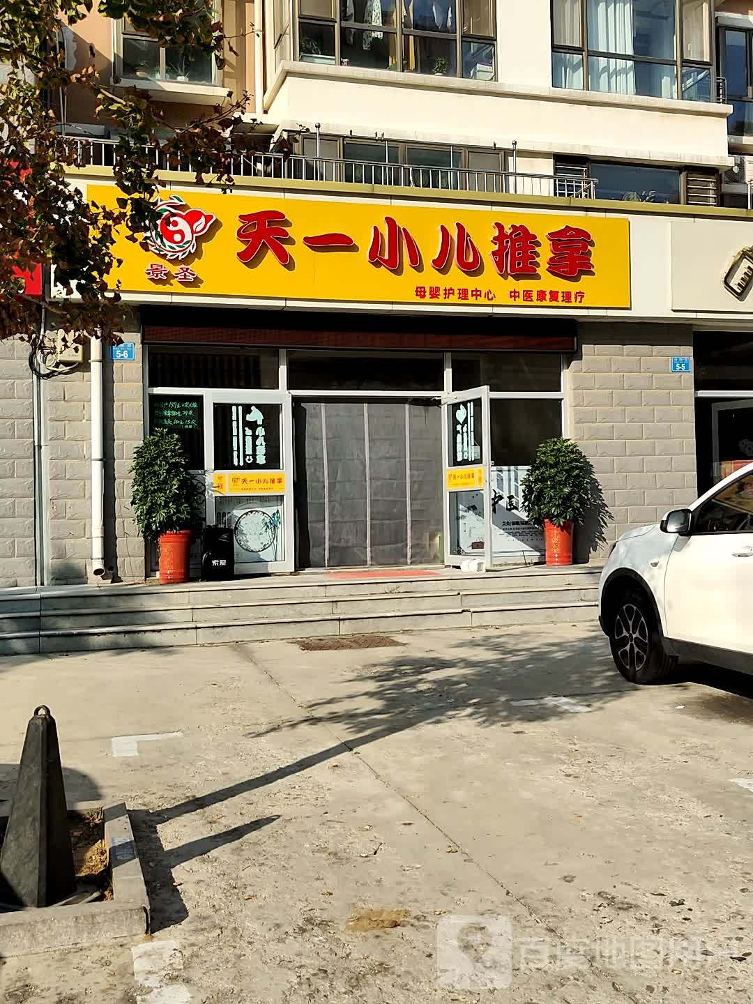 景圣天一小儿推拿(汇峰山海郡店)